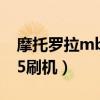 摩托罗拉mb 502刷机视频（摩托罗拉me525刷机）