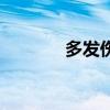 多发伤的急救措施（多发伤）