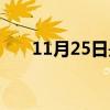 11月25日是什么星座男生（11月25）