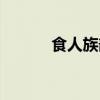 食人族部落土著（食人族部落）