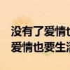 没有了爱情也要生活 六哲 视频歌曲（没有了爱情也要生活）