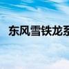 东风雪铁龙系列车（东风雪铁龙所有车型）