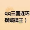 qq三国连环计擒贼擒王没队友咋办（qq三国擒贼擒王）