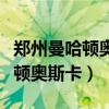 郑州曼哈顿奥斯卡电影院今日电影（郑州曼哈顿奥斯卡）