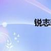 锐志新款图片(锐志新款) 锐志新款图片(锐志新款)