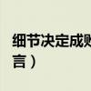 细节决定成败的名人名言（细节决定成败的名言）