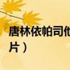 唐林依帕司他片功效与副作用（唐林依帕司他片）