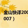 金山快译2006专业版破解版下载（金山快译2007）