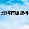 理科有哪些科目各多少分（理科有哪些科目）