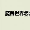 魔兽世界怎么充值划算（wow怎么充值）