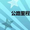 公路里程查询app（公路里程查询）