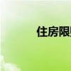 住房限购令取消（住房限购令）