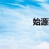 始源猎手（始源家庭背景）