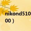 nikond5100相机怎么使用教程（nikond5100）