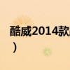 酷威2014款跑西藏自驾可以吗（酷威2014款）
