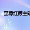至尊红颜主题曲张克帆（至尊红颜主题曲）