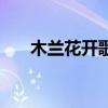 木兰花开歌曲片尾曲（木兰花开歌曲）