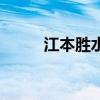 江本胜水实验是真的吗（江本胜）