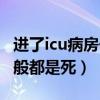 进了icu病房一般都是死亡吗（进了icu病房一般都是死）