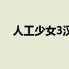 人工少女3汉化版下载（人工少女3补丁）