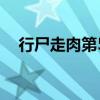 行尸走肉第5季在线看（行尸走肉第5季）