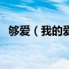 够爱（我的爱只能够让你一个人独自拥有）