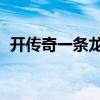 开传奇一条龙价格 小程序（开传奇一条龙）
