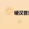 硬汉普京离婚时间（普京 离婚）