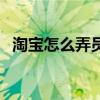 淘宝怎么弄员工账号（淘宝内部员工通道）