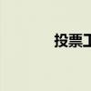 投票工具好用的（投票工具）
