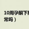 10周孕酮下降有危险吗?（孕10周孕酮下降正常吗）