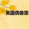 美国偶像第七季casy（美国偶像第七季）