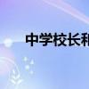 中学校长和党委书记谁大（中学校长）