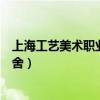 上海工艺美术职业学院宿舍环境(上海工艺美术职业学院宿舍) 上海工艺美术职业学院宿舍环境(上海工艺美术职业学院宿舍)