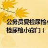 公务员复检尿检小窍门+尿检的注意事项有哪些（公务员复检尿检小窍门）