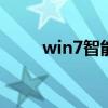 win7智能卡登录（win7智能abc）
