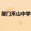 厦门禾山中学初中部怎么样（厦门禾山中学）