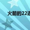 火箭的22连胜（火箭22连胜被谁终结）