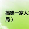 搞笑一家人2大结局剧情（搞笑一家人2大结局）