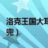 洛克王国大耳帽兜怎么获得（洛克王国大耳帽兜）