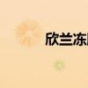 欣兰冻膜真伪（欣兰冻膜真假）