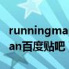 runningman资源大合集百度云（runningman百度贴吧）