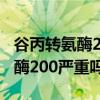 谷丙转氨酶200严重吗要注意什么（谷丙转氨酶200严重吗）