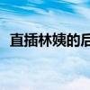 直插林姨的后花源（xp停止服务后怎么办）