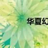 华夏幻想曲1.6（华夏幻想曲）