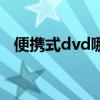 便携式dvd哪个品牌质量好（便携式dvd）