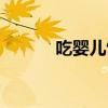 吃婴儿饺子是什么电影（吃婴）