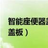 智能座便器盖板上可以坐人吗?（智能座便器盖板）