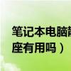 笔记本电脑散热底座有用吗?（笔记本散热底座有用吗）