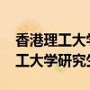 香港理工大学研究生申请条件2023（香港理工大学研究生申请）